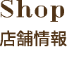 店舗情報