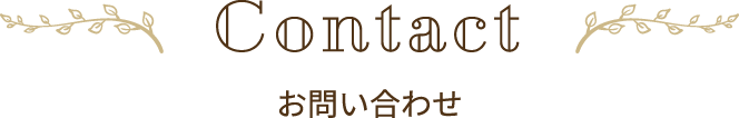 お問い合わせ