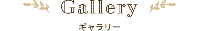 ギャラリー