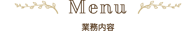 業務内容