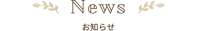 お知らせ