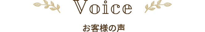 お客様の声