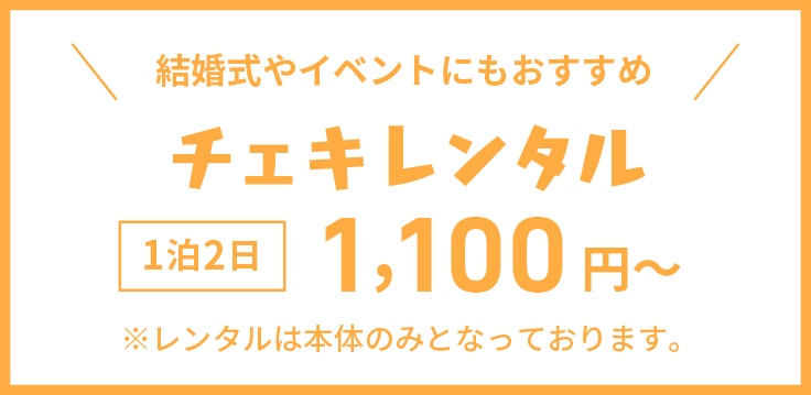 チェキレンタル 1泊2日1,100円～