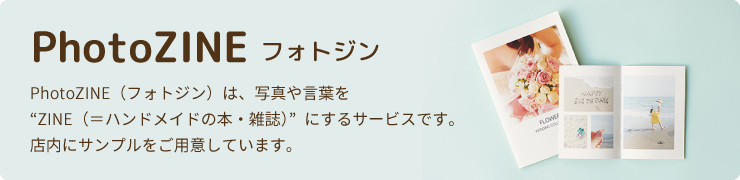 PhotoZINE（フォトジン）