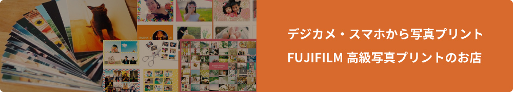 デジカメ・スマホから写真プリント FUJIFILM高級写真プリントのお店