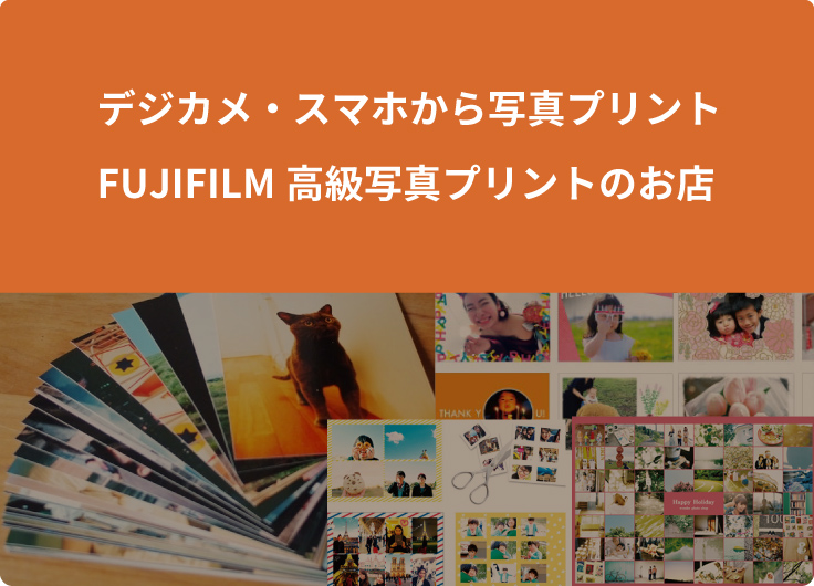 デジカメ・スマホから写真プリント FUJIFILM高級写真プリントのお店