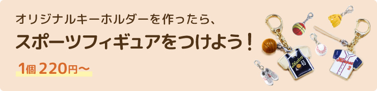 オリジナルキーホルダーを作ったら、スポーツフィギュアをつけよう！1個220円～