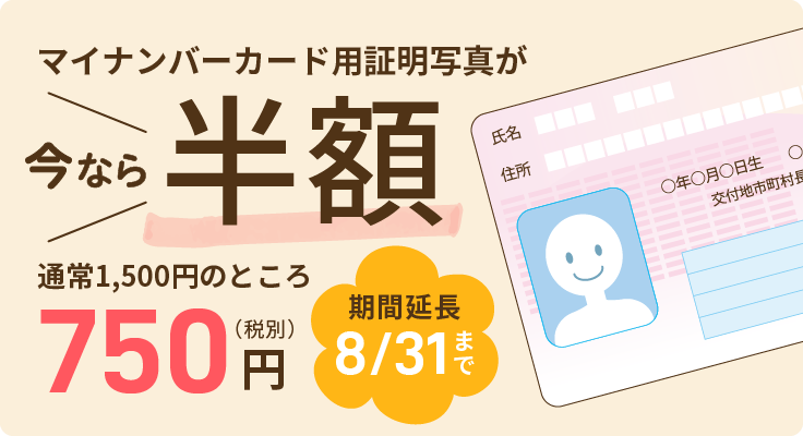 マイナンバーカード用証明写真が今なら半額！